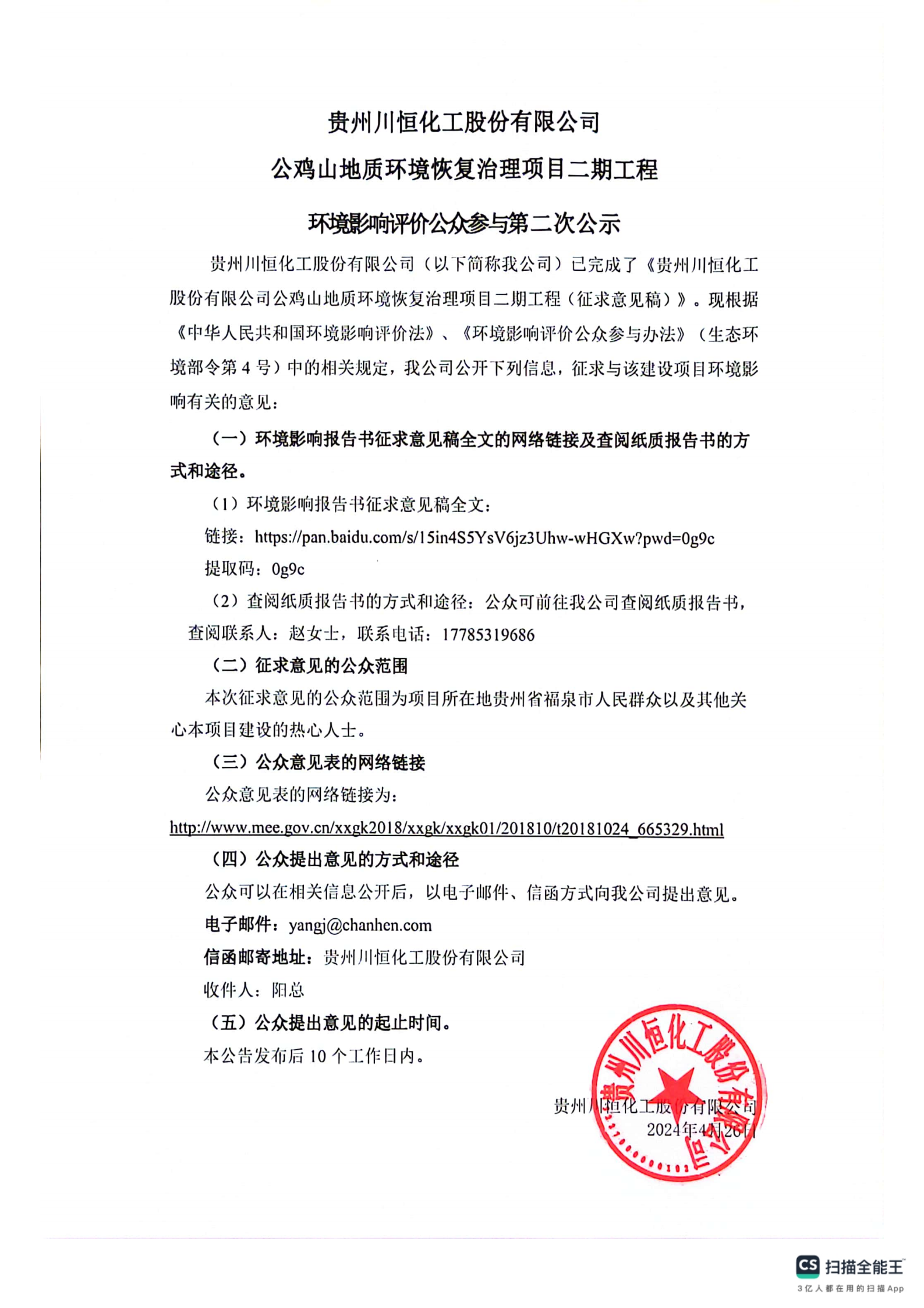 贵州川恒化工股份有限公司公鸡山地质环境恢复治理项目二期工程环境影响评价公众参与二次公示_00